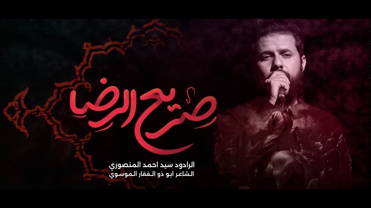 صريع الرضا | السيد أحمد المنصوري | شهر محرم ١٤٤٥ هـ