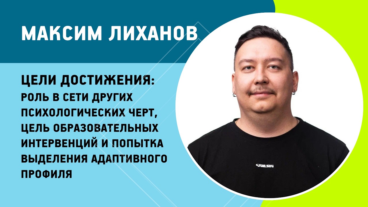 Максим Лиханов - Цели достижения