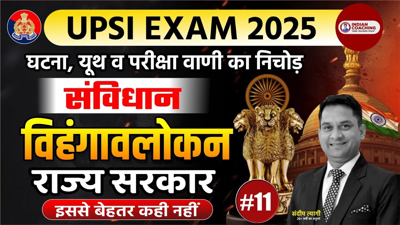 UPSI Exam 2025 Class-11 | संविधान विहंगावलोकन राज्य सरकार | Constitution Vihangavalokan