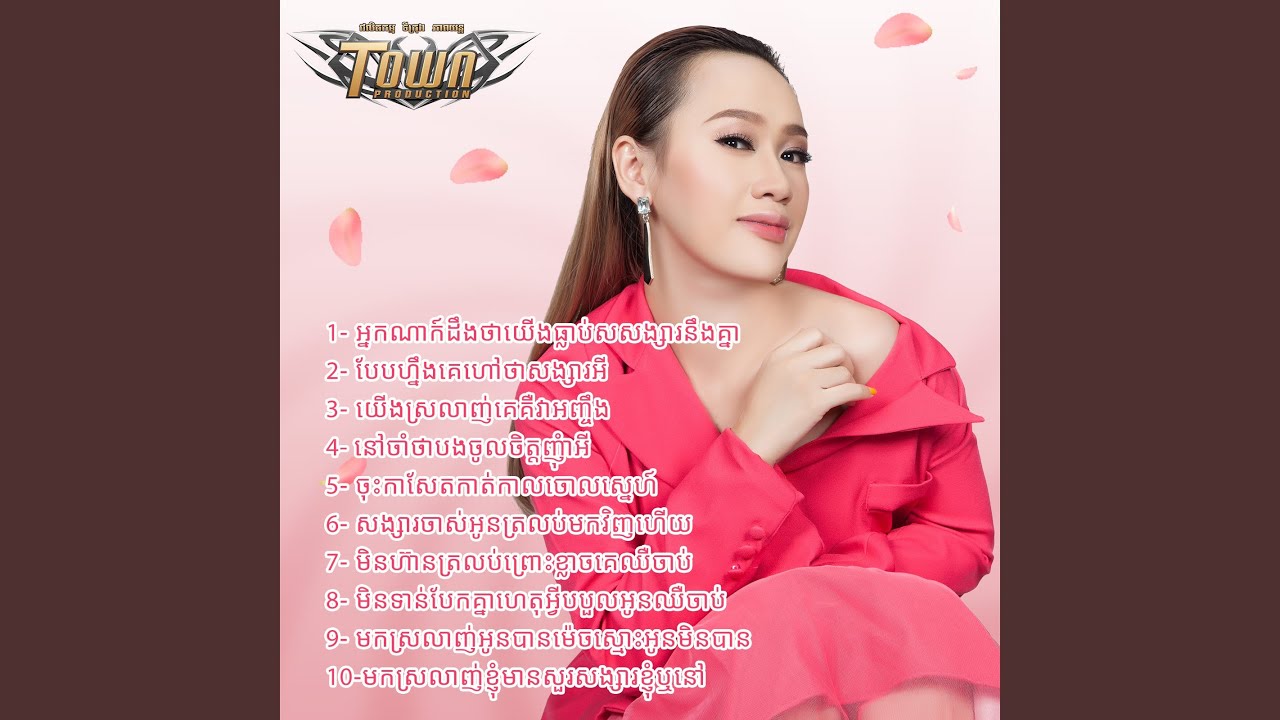 អ្នកណាក៍ដឹងថាយើងធ្លាប់សង្សារនឹងគ...