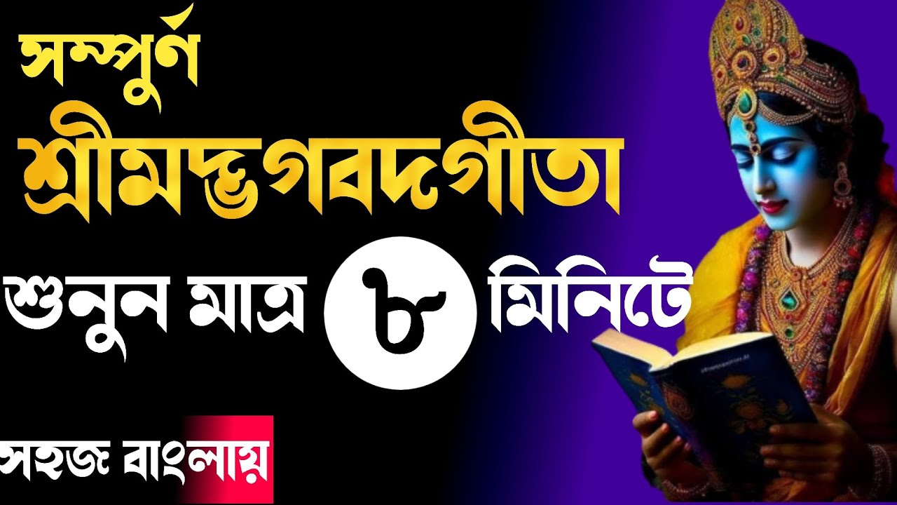 যারা রোজ গীতা পড়ার সময় পান না তারা এটা শুনে নেবেন। Bhagabot geeta saar | Gita in Everyday Life