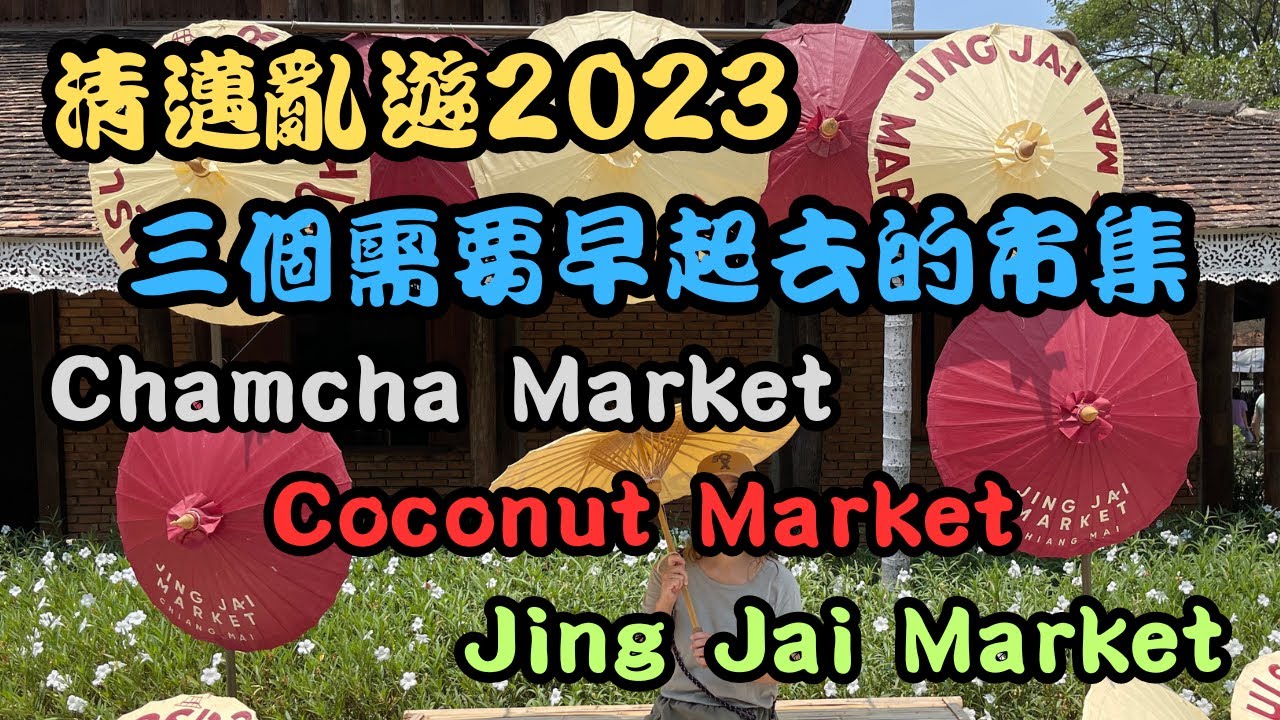 【清邁亂遊 EP16】清邁3個要早起床去的市集｜Chamcha Market｜Coconut Marke｜Jing Jai Market｜泰國｜清邁｜廣東話｜cc中文字幕