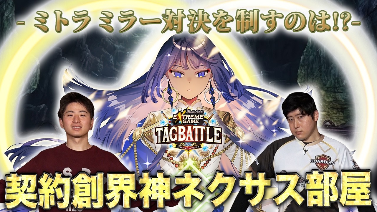 【#タッグバトル】＃130 攻略型バトルクエスト「バトスピ エクストリームゲーム タッグバトル」