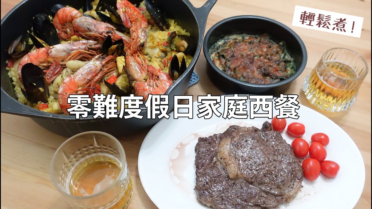 【假日隨意煮】愉快的假日在家煮西餐 ♪ 西班牙海鮮飯 | 紐西蘭穀飼牛扒 | 忌廉芝士焗菠菜 ♪ Aeon超市購買食材 ♪ 色香味俱全一鍋到底 ♪ 想西班牙海鮮飯顏色更漂亮的小技巧