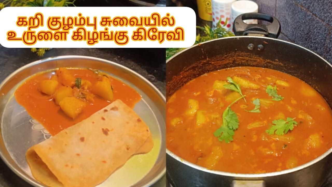#trending food கறி குழம்பு சுவையில் உருளை கிழங்கு கிரேவி. சப்பாத்தி 😍😍potato grevy chappathi