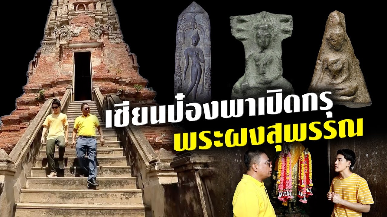 เซียนป๋องพาเปิดกรุพระผงสุพรรณ | ไทยทึ่ง เรื่องเด็ดเกร็ดเมืองไทย