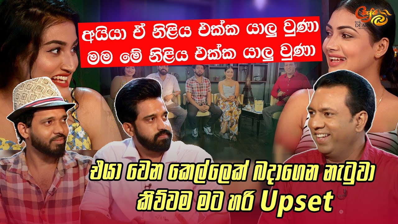 අයියා ඒ නිළිය එක්ක යාලු වුණා, මම මේ නිළිය එක්ක යාලු වුණා! - Cafe R with DEARO