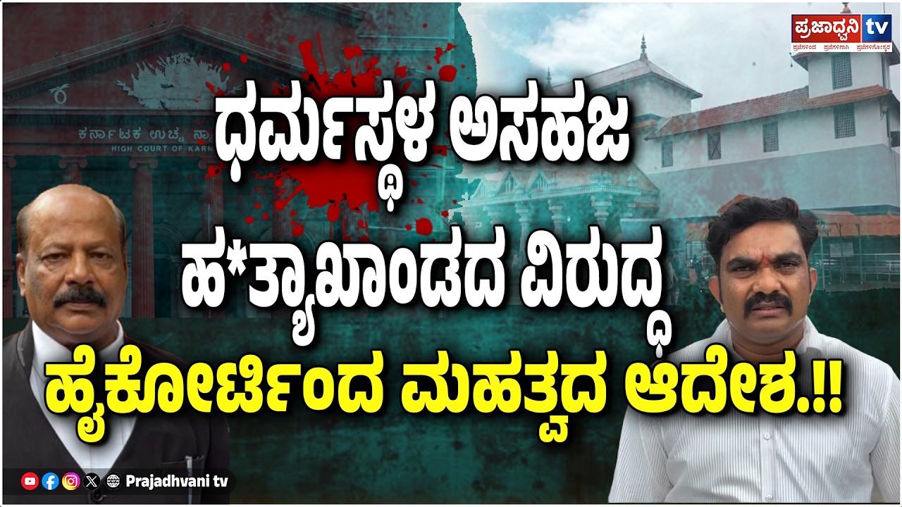 Girish Mattennavar: ಧರ್ಮಸ್ಥಳ ಅಸಹಜ ಹ*ತ್ಯಾಖಾಂಡದ ವಿರುದ್ಧ ಹೈಕೋರ್ಟಿಂದ ಮಹತ್ವದ ಆದೇಶ.!! | Prajadhvani tv