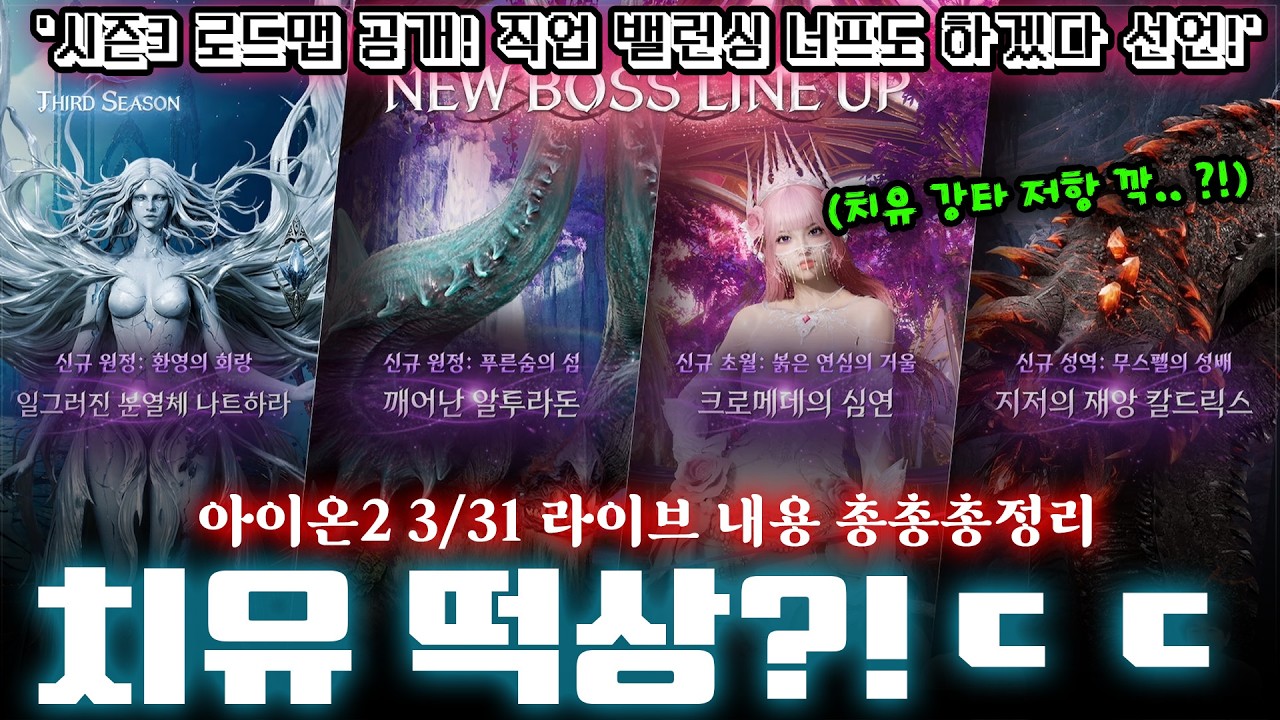 아이온2 '😯치유에게 강타저항깎이 생겼어요!' 3/31 라이브 내용 총요약!!