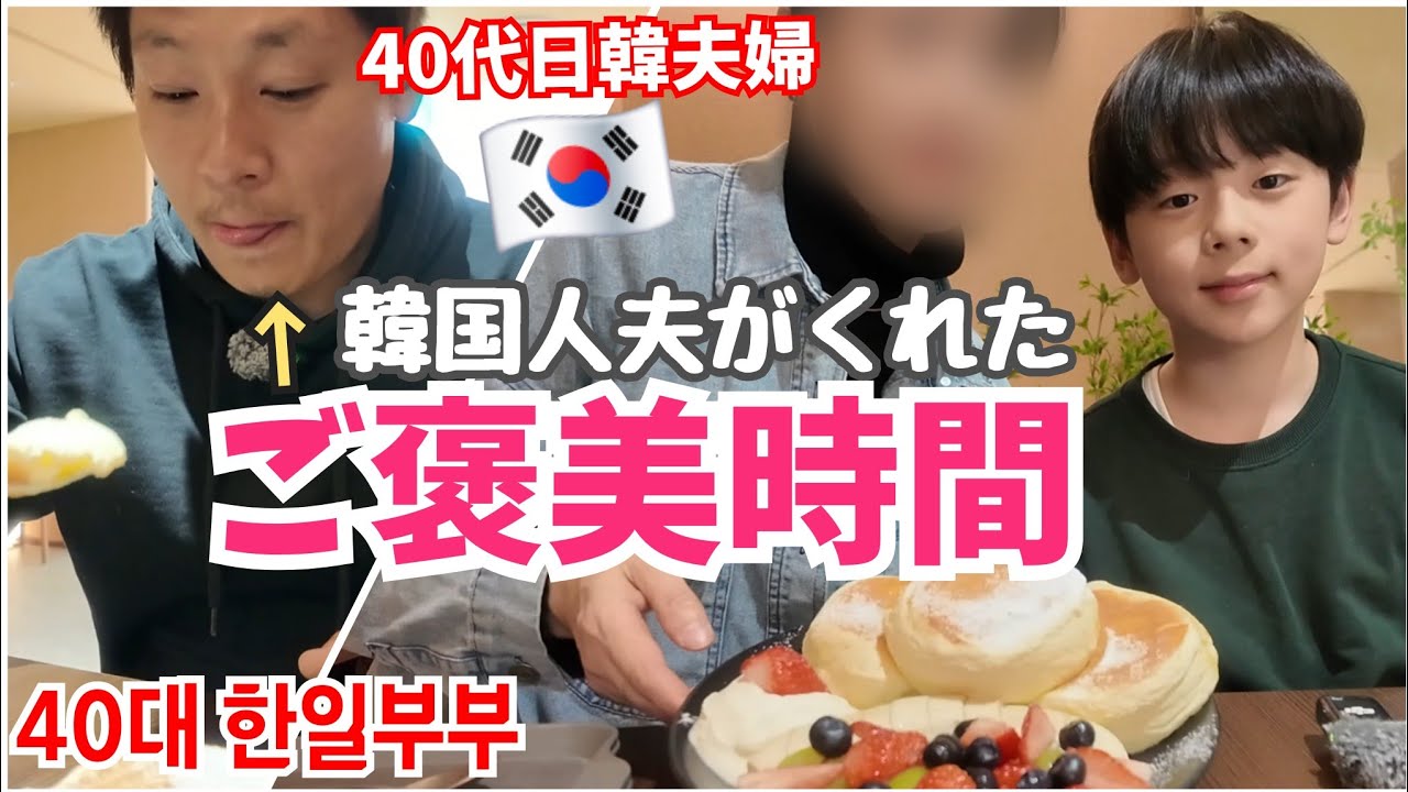 40代日韓夫婦の休日｜韓国に来て17年｜妻のご褒美時間