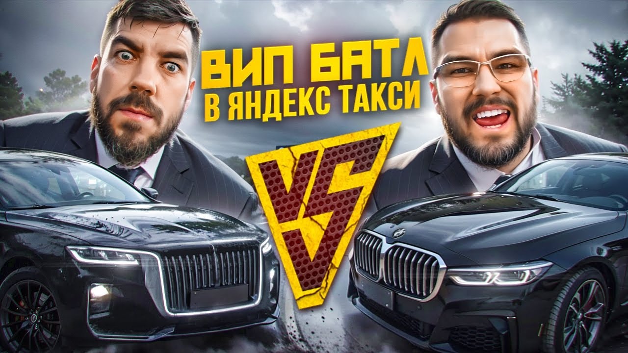 Баттл в Яндекс Такси  Hongqi H9 VS Bmw 730d