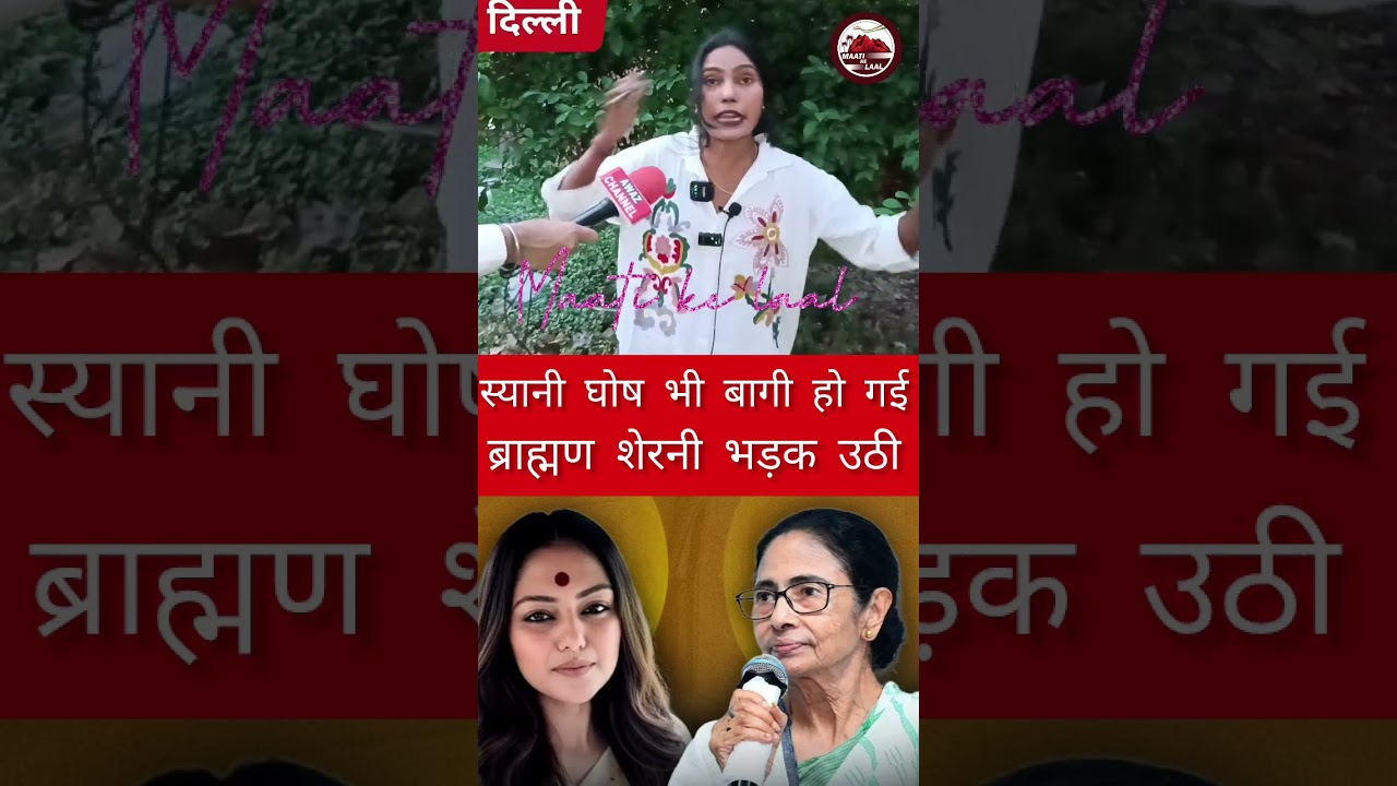 Syani Ghosh has also become a rebel!|PmModi|Bjp|Rahulgandhi|Congress|Syani Ghosh|