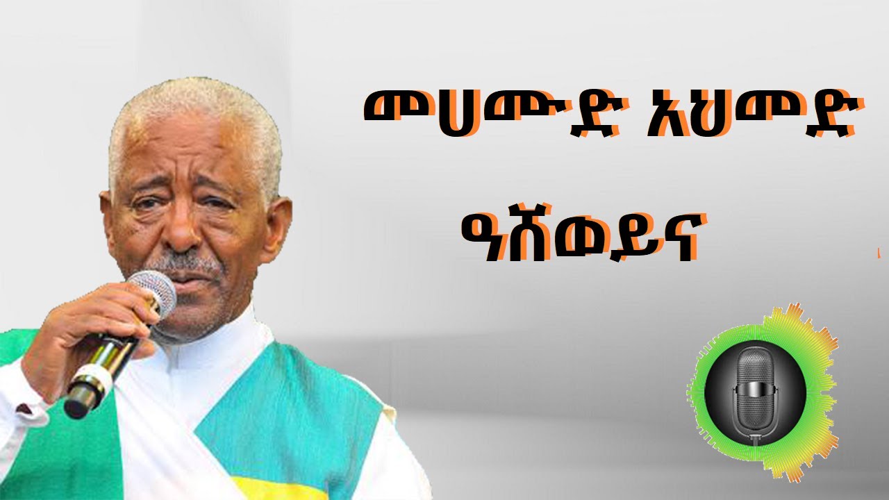 መሀሙድ አህመድ  ዓሸወይና Mahamoud Ahmed Asheweyna