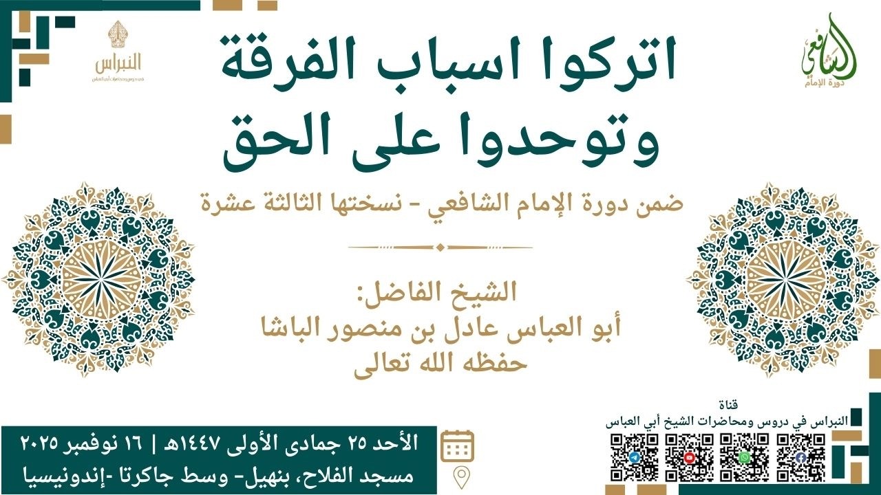 اتركوا اسباب الفرقة وتوحدوا على الحق – الشيخ أبو العباس عادل بن منصور الباشا