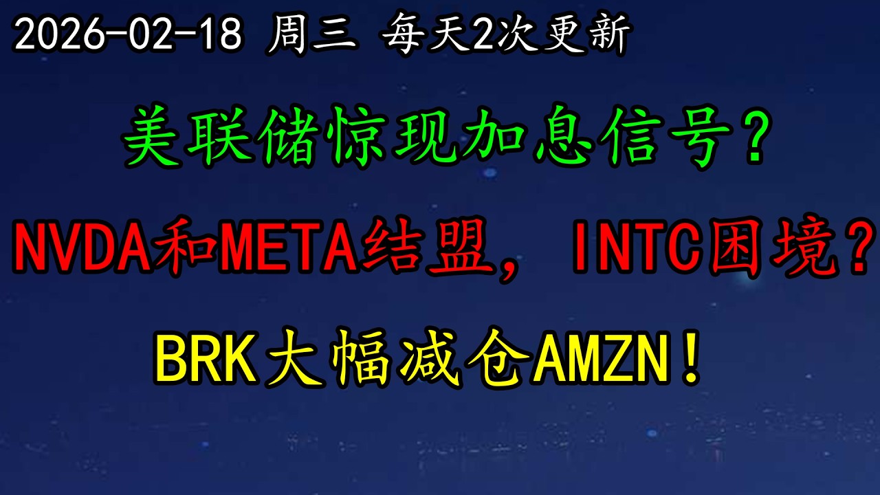 美股 空头还在吗？美联储惊现加息信号？NVDA和META结盟，INTC陷入困境？BRK大幅减仓AMZN！黄金、白银、MRNA、RIOT、MU、NBIS、OXY、PLTR、MSFT、DELL、AMD