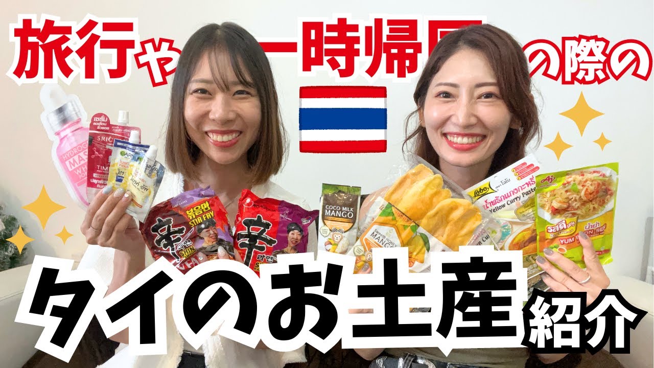 [タイ・バンコク]タイ旅行や一時帰国の際にタイ在住の我々が実際に買って帰るお土産紹介！定番のドライマンゴーやきれいめなお土産、今話題のタイの美容品まで！