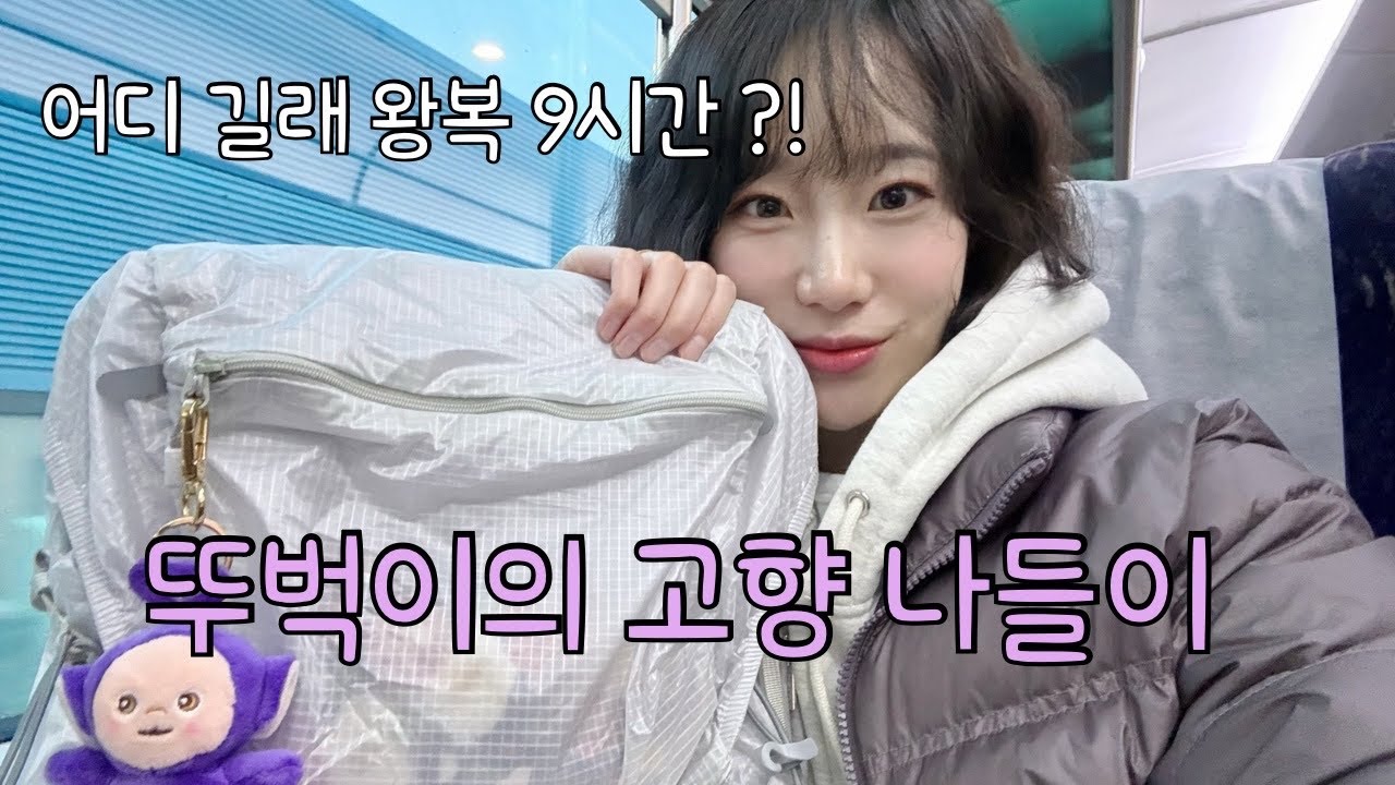 왕복 9시간..?  버스, 기차타고 떠나는 대중교통 여행 브이로그 | 음성 ➡️내포
