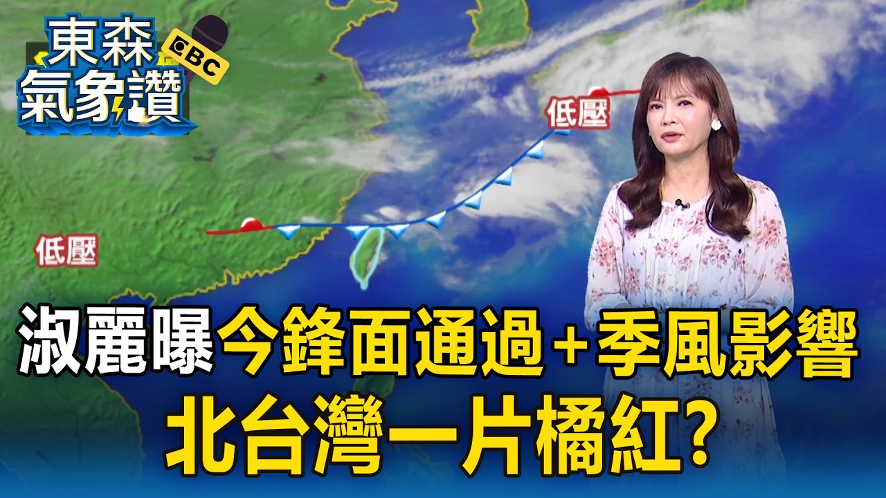 王淑麗曝今鋒面通過＋季風影響！中北部降雨感受最劇【東森氣象讚】