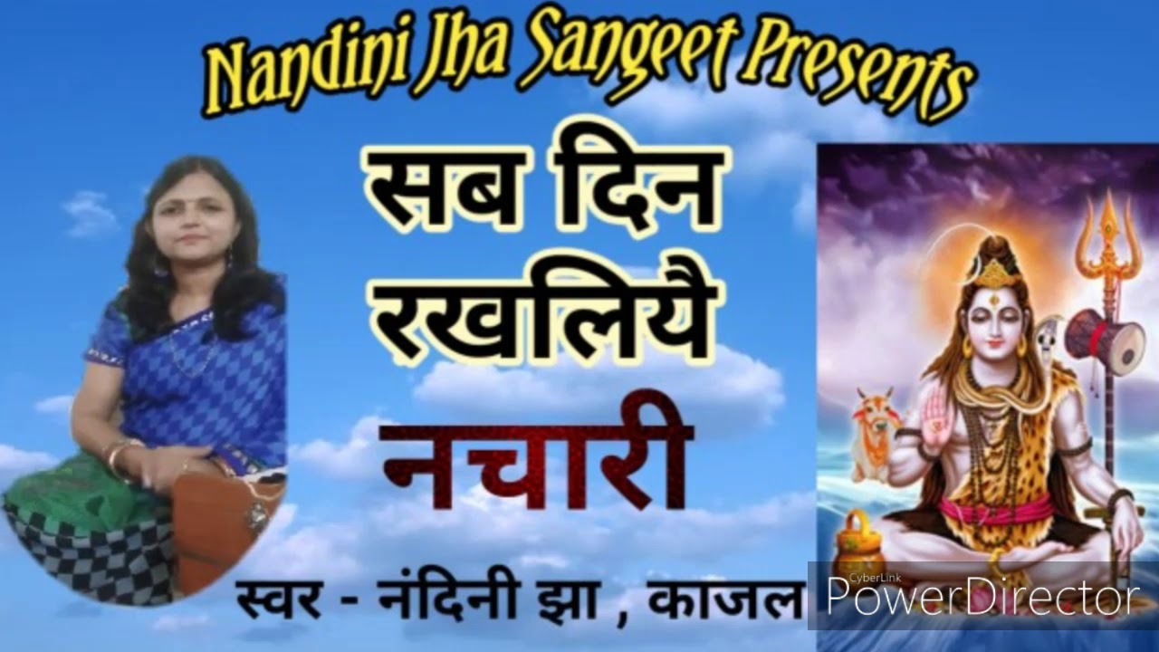 ।।नचारी।। बहुत सुंदर गीत। स्वर- नंदिनी झा , काजल चौधरी ।।
