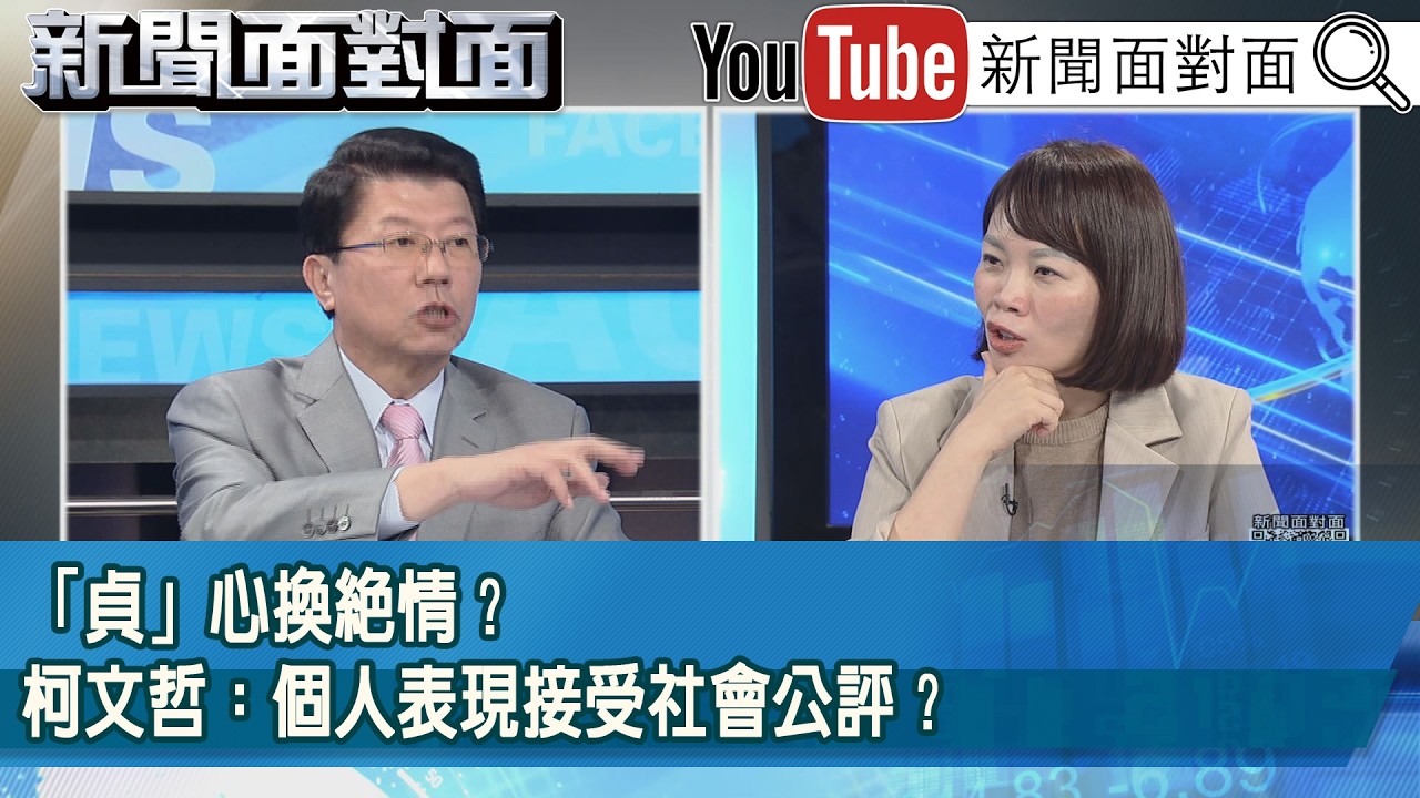 精彩片段》「貞」心換絕情？柯文哲：個人表現接受社會公評？【新聞面對面】2026.04.16