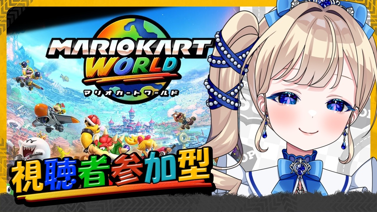 【#マリオカートワールド 参加型】これがわたくしの実力（じつりき）じゃぁ！【#美結希ちふゆ/#vtuber】