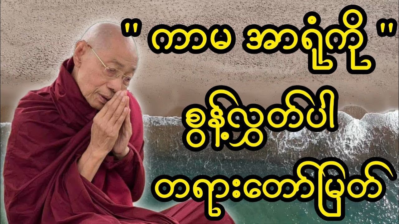 ပါချုပ်ဆရာတော် ရဲ့ ကာမ အာရုံကို စွန့်လွတ်ပါ တရားတော်မြတ်။