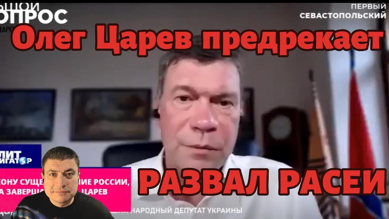 Олег Царев предрекает РАЗВАЛ РОССИИ!!! :-)