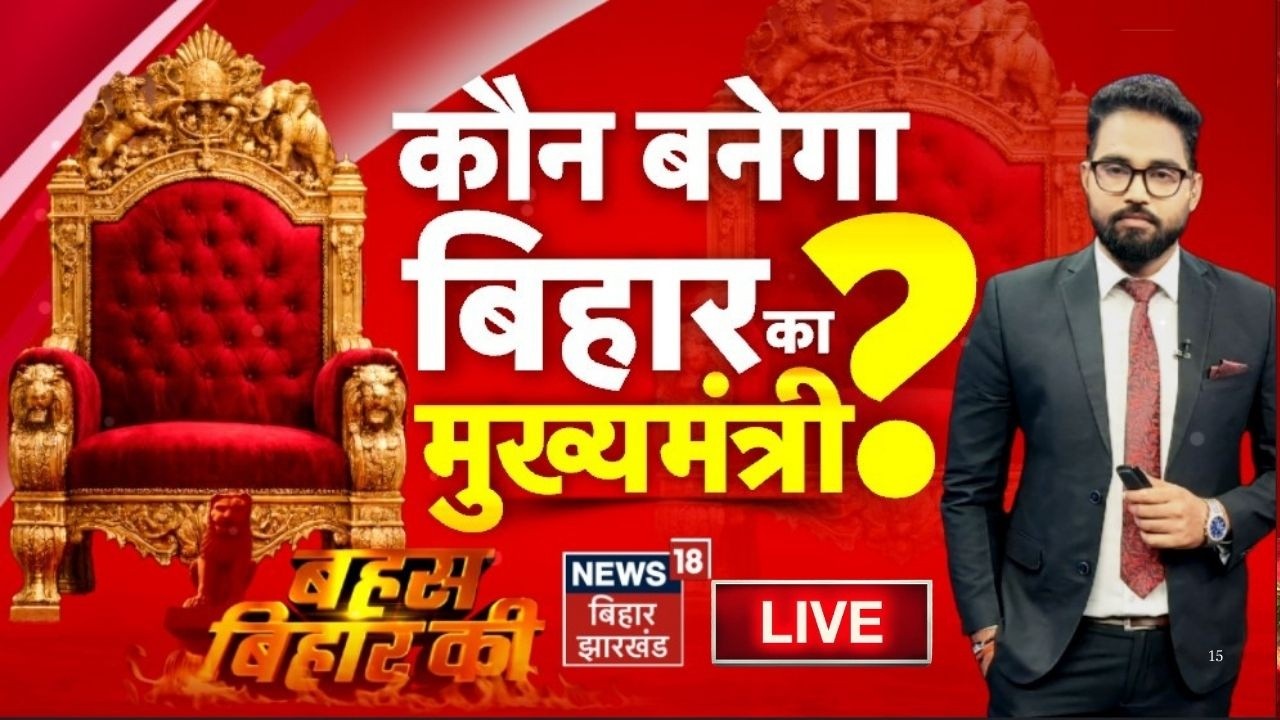 Bahas Bihar Ki Live : कौन बनेगा बिहार का नया मुख्यमंत्री? | Bihar New CM | Nitish Kumar | Bihar News