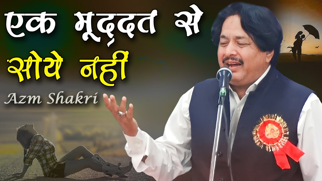 एक मुद्दत से सोये नहीं | Azm Shakri | Romantic Ghazal | Lohiya Kala Bhawan | Siddharth Nagar | 2022