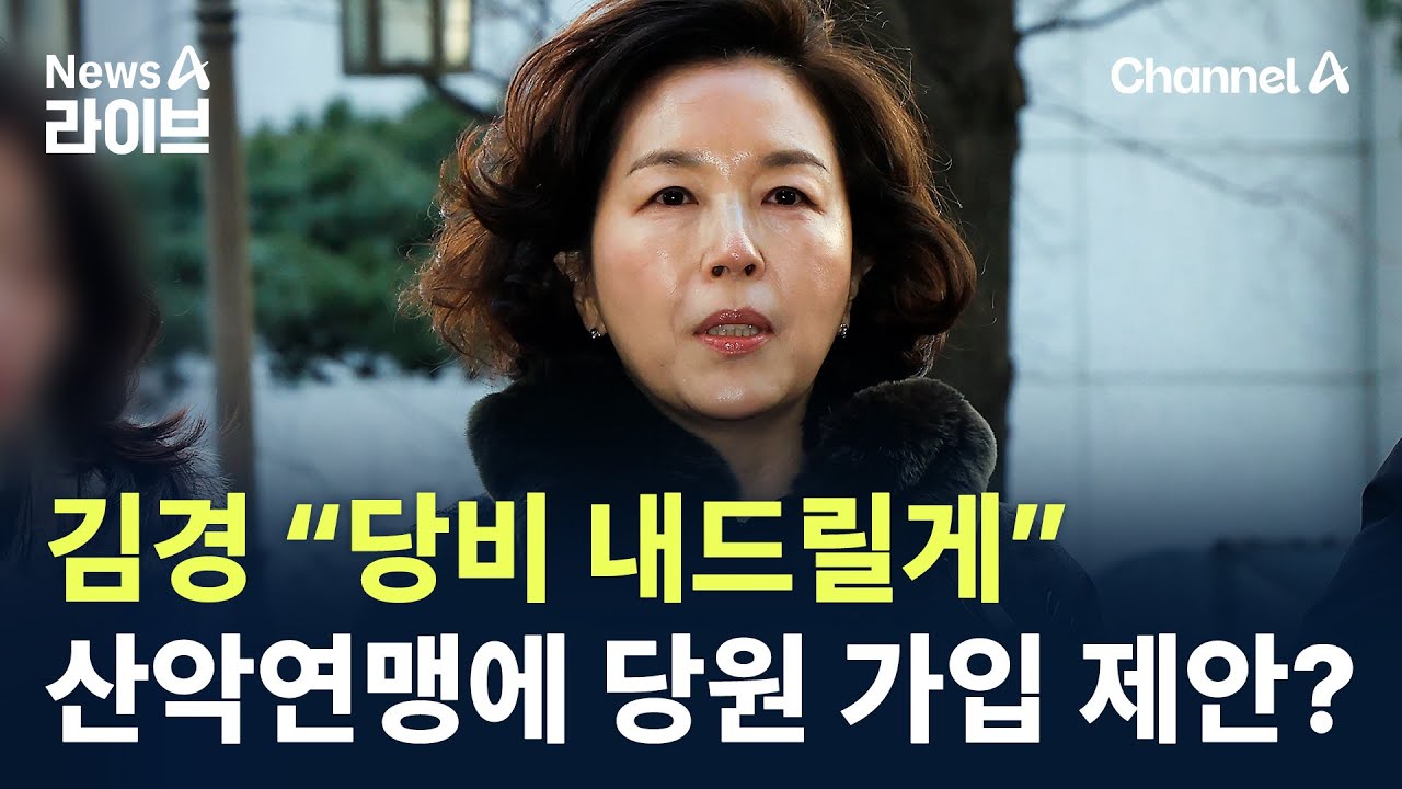 “당비 내드릴게”…김경, 산악연맹에 당원 가입 제안? / 채널A / 뉴스A 라이브