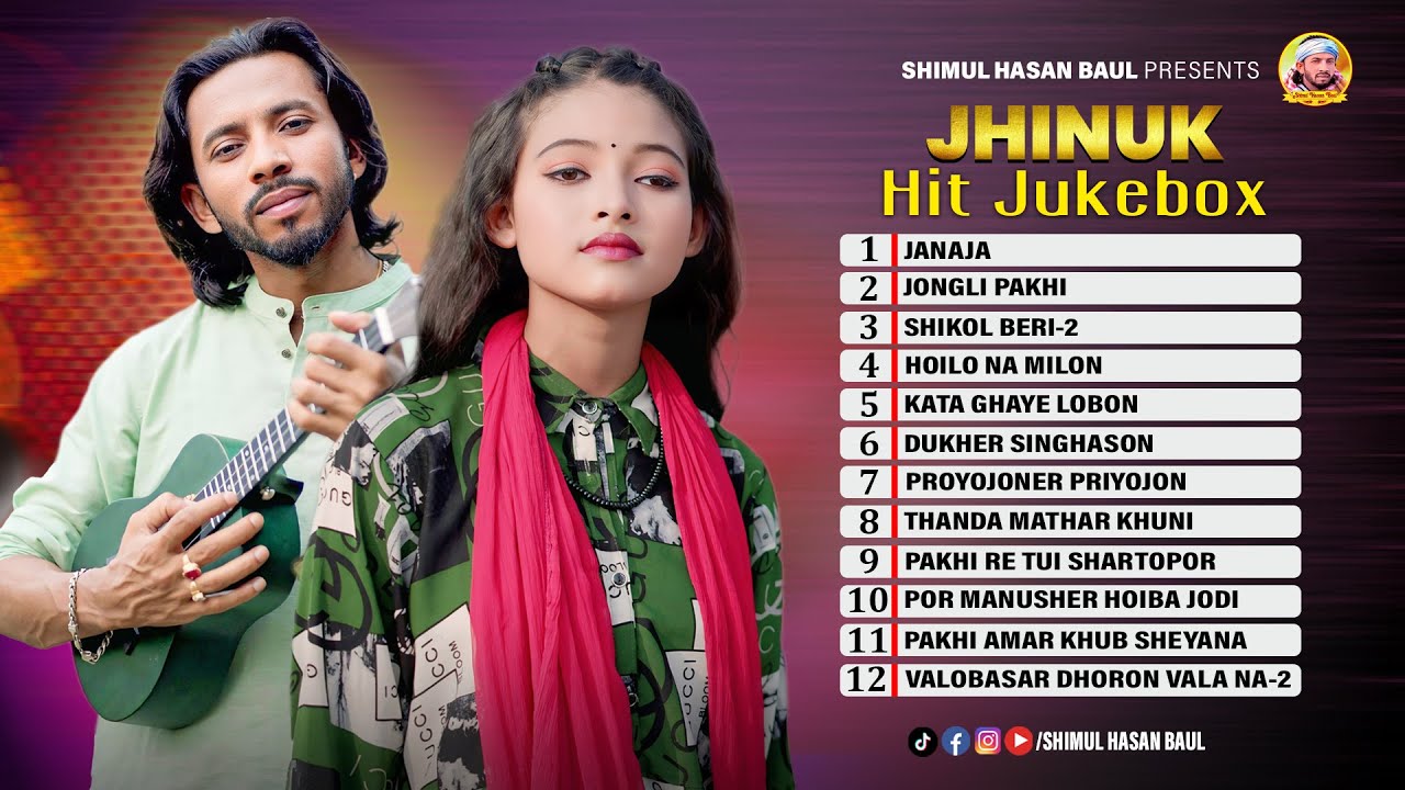 ঝিনুক এর ১২ টি সেরা গান | Hit Jukebox | Jhinuk | Hit Songs | Shimul Hasan Baul || New Albam