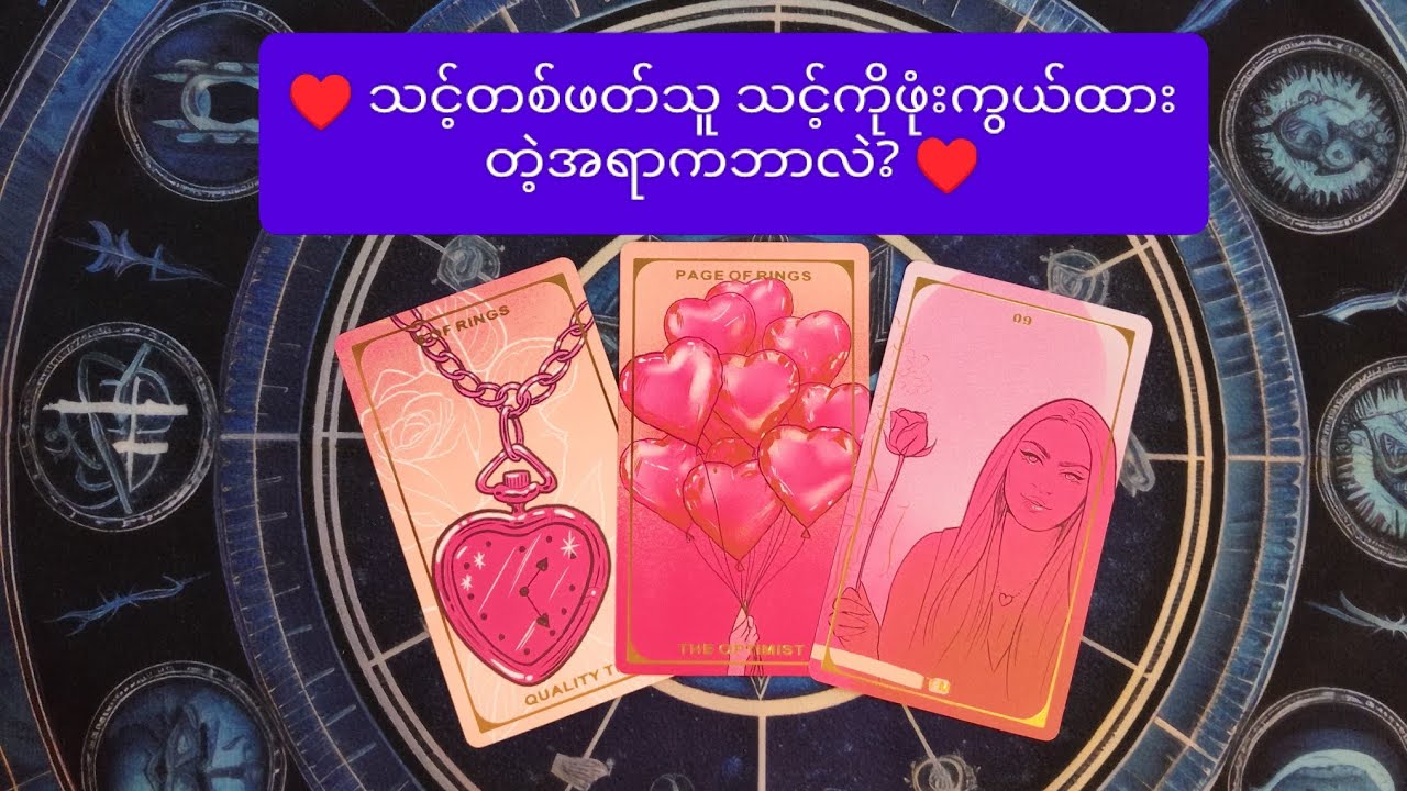 ♥️ သင့်တစ်ဖတ်သူ သင့်ကိုဖုံးကွယ်ထားတဲ့အရာက ဘာလဲ? ♥️ 🌟 Collective Reading 🌟
