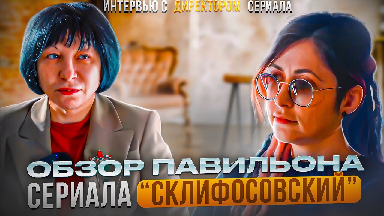 Павильон сериала Склифосовский | Интервью с директором Сабиной Парунакян | Location Scouting