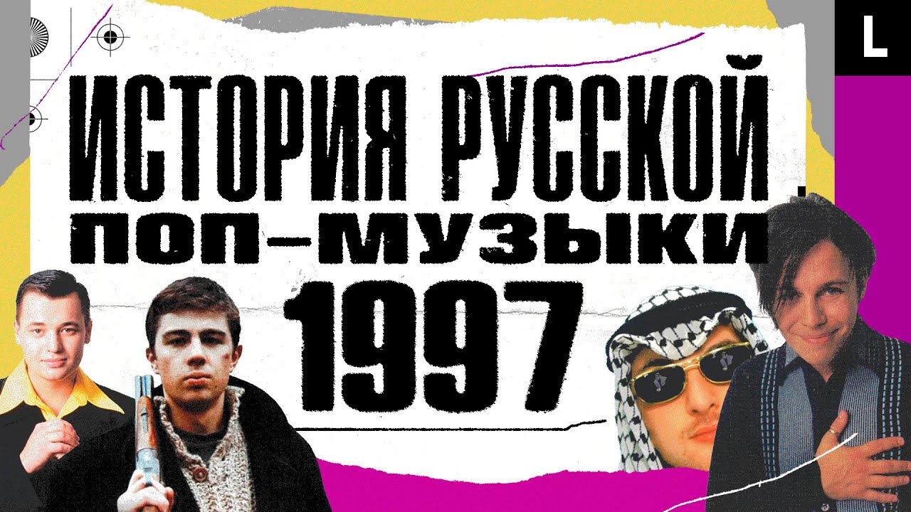 &laquo;Брат&raquo;, Жанна Фриске, Кобзон на рейве, &laquo;Руки вверх&raquo;, Лагутенко | ИСТОРИЯ РУССКОЙ ПОП-МУЗЫКИ: 1997