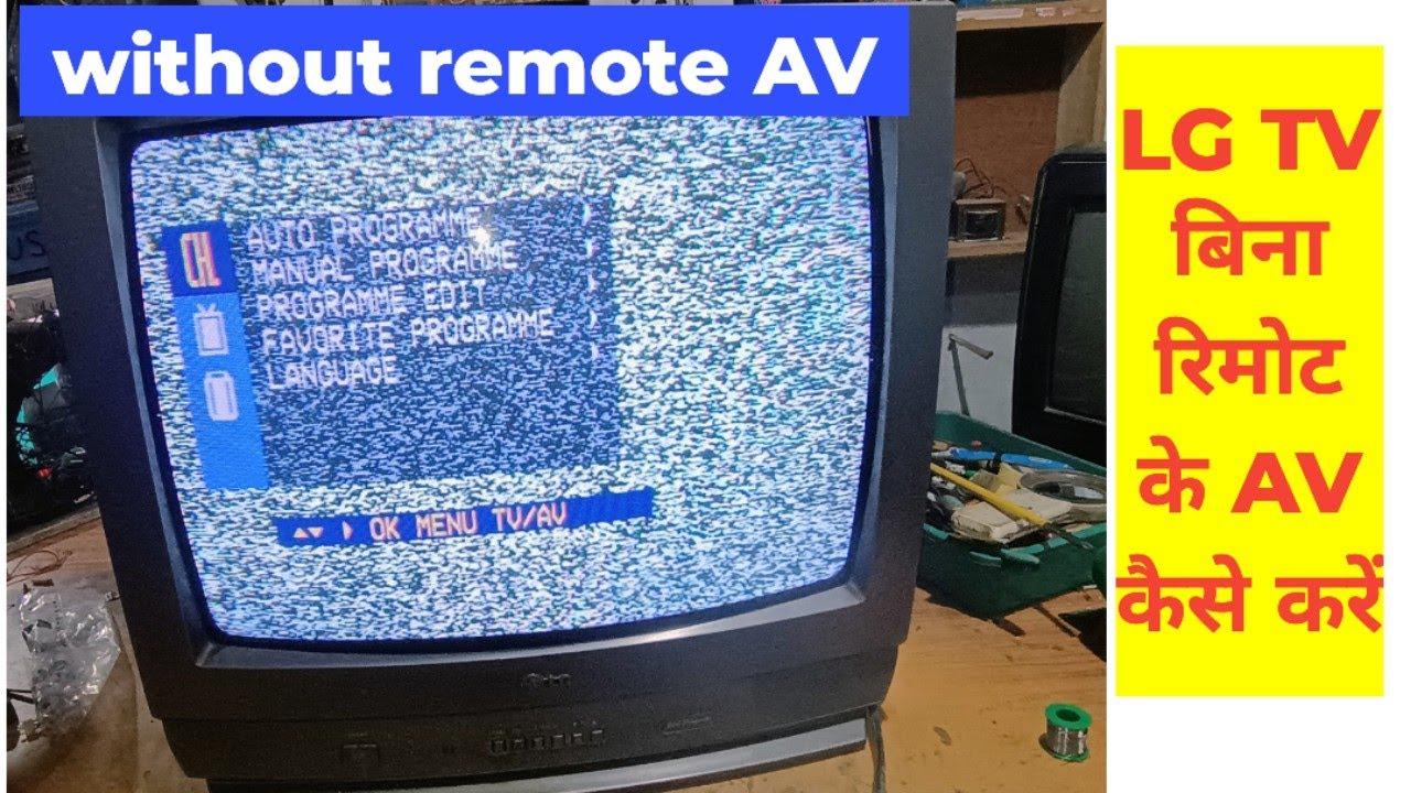 LG TV बिना रिमोट के AV  कैसे करें | LG TV open AV mod without remote | LG TV AV mode Bina remote ke