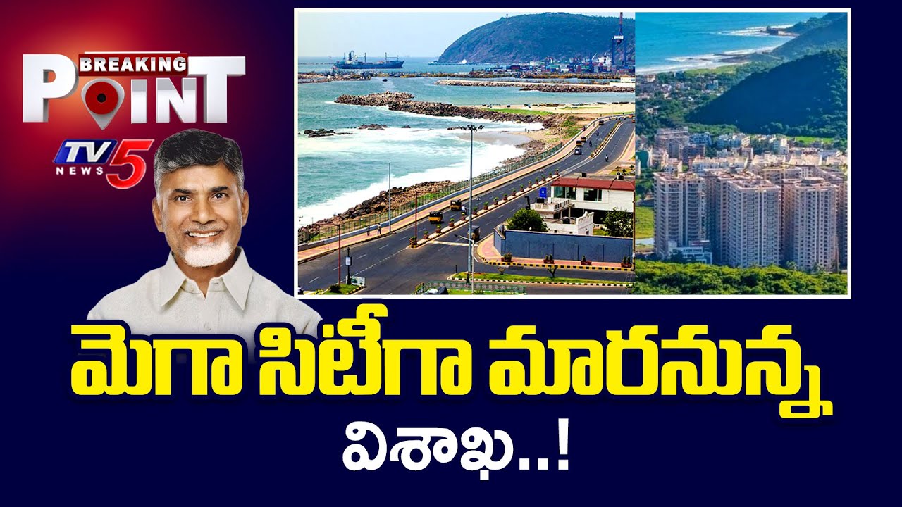 Breaking Point : మెగా.. విశాఖ | Visakhapatnam Become A Mega City | CM Chandrababu Naidu | TV5 News