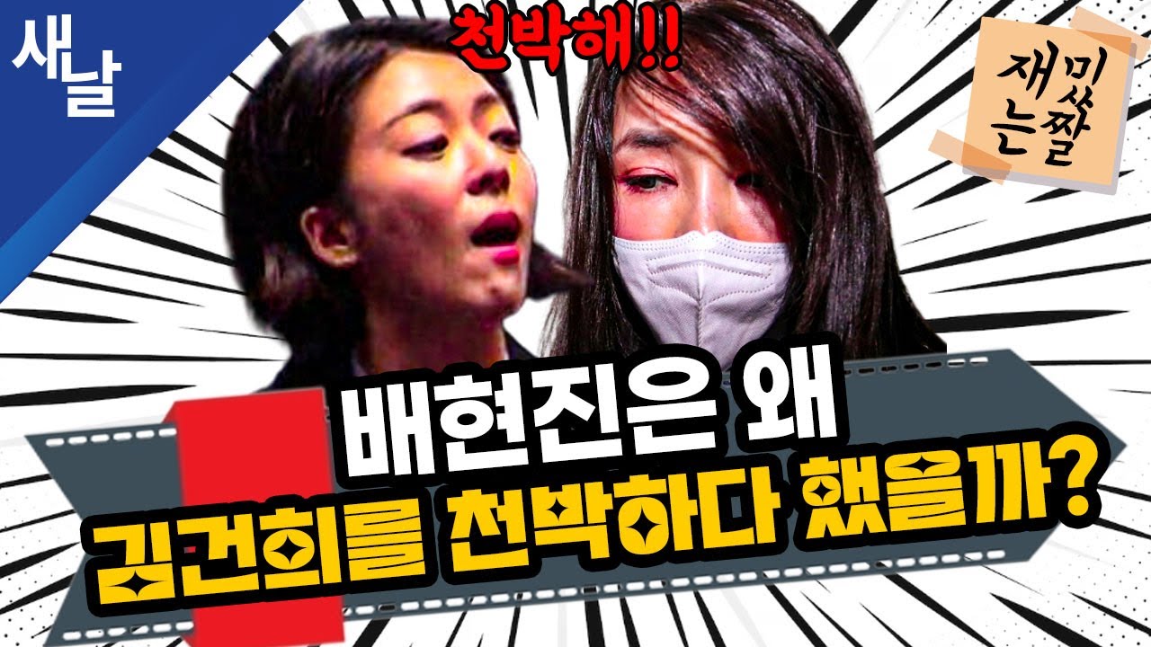 [재밌는 짤] 배현진은 왜 김건희를 천박하다 했을까?