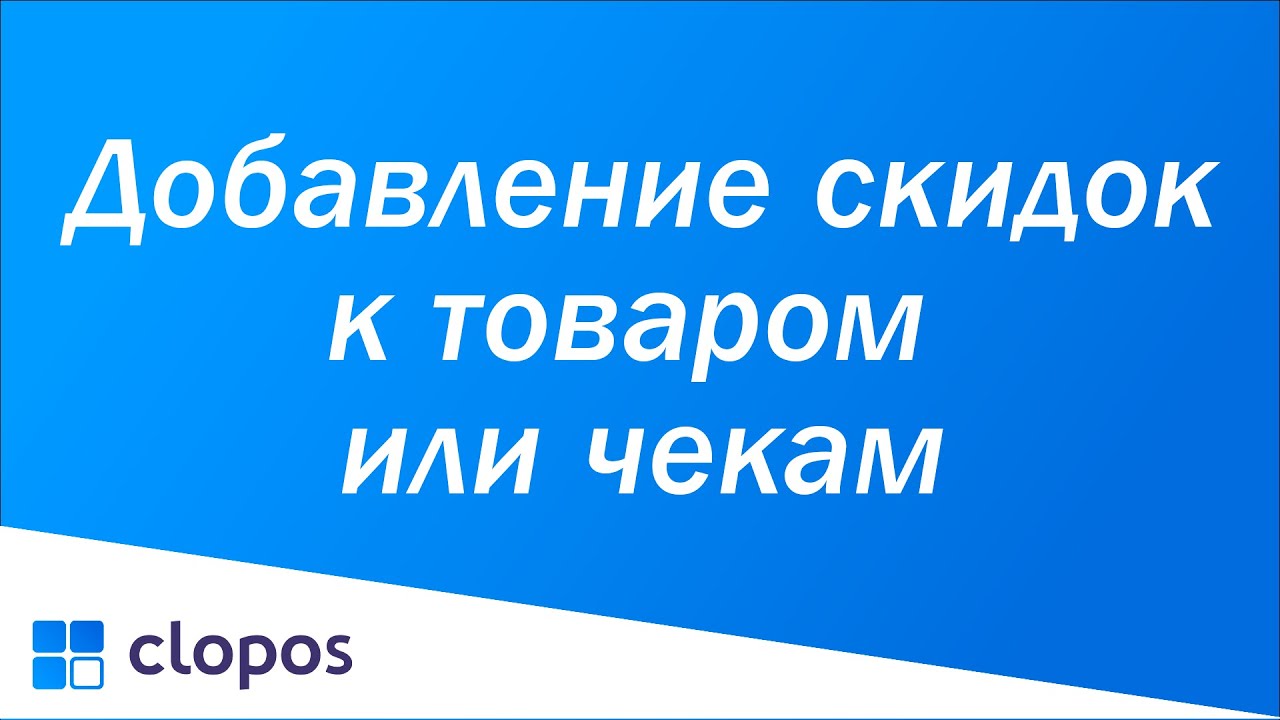 Добавление скидок к товаром или чекам - Clopos POS.