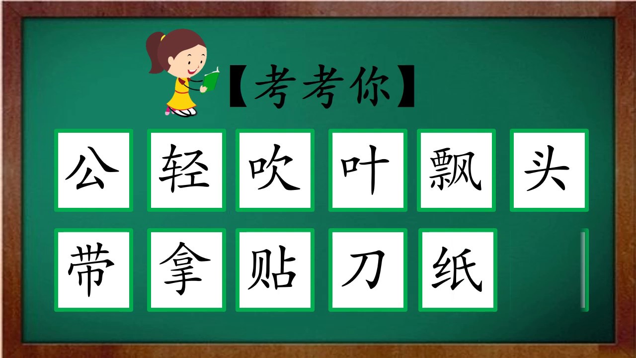 一年级华文 单元十  【叶子鸟】