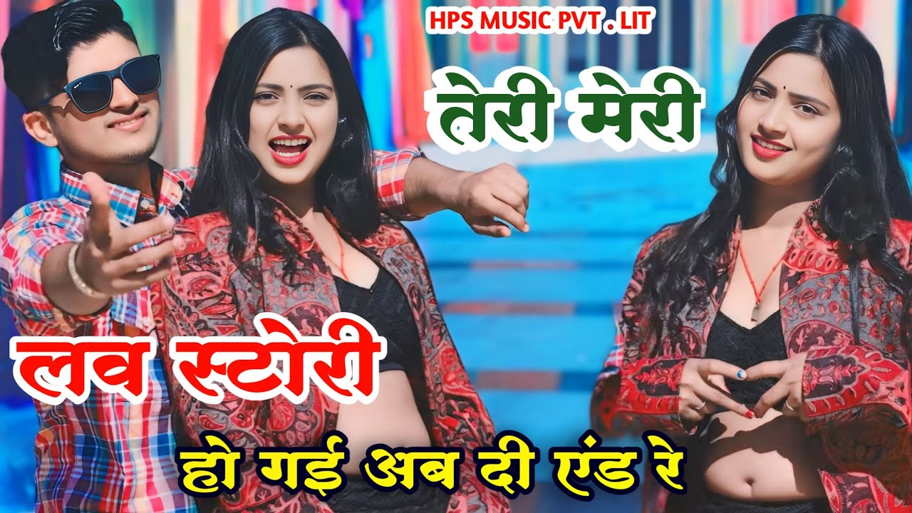 तेरी मेरी लव स्टोरी हो गई अब दी एंड रे | Teri Meri Love Story Ho Gae Ab De End Ra
