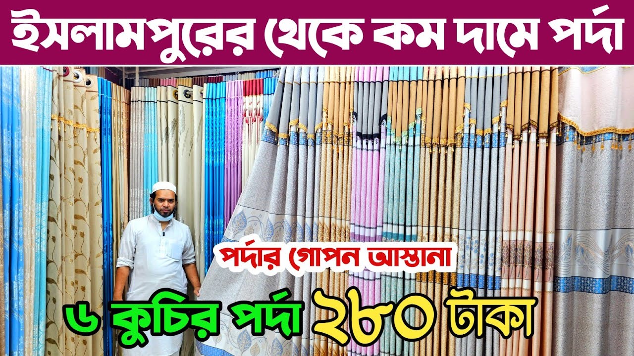 ইসলামপুরের থেকেও কম দামে পর্দা কিনুন🔥 porda price in Bangladesh🔥 hometex porda price in bangladesh.