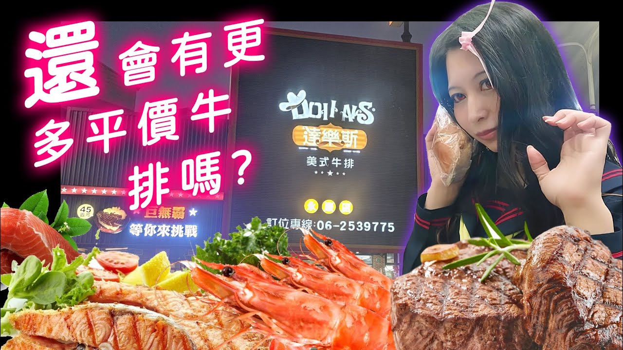 還有什麼平民牛排自助吧吃到飽的選擇? 達樂斯美式牛排為您簡單開香!