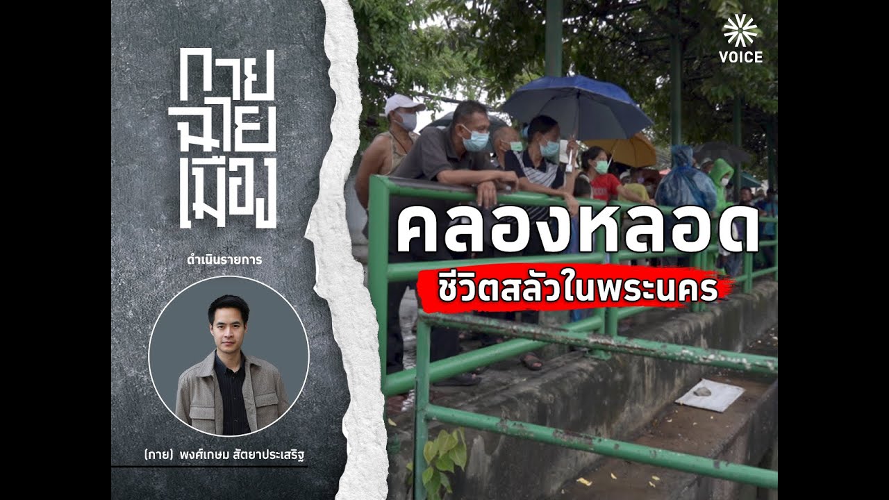 'กายฉายเมือง' EP.4 คลองหลอด ชีวิตสลัวในพระนคร