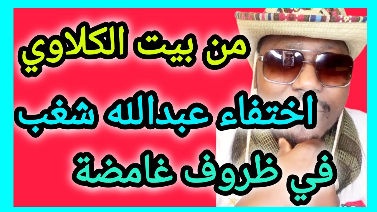كتمت من بيت الكلاوي اختفاء عبدالله شغب و انتفاضة المحاميد 