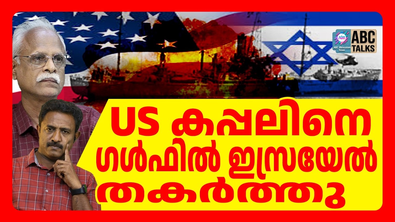 ഇസ്രയേൽ ആക്രമണത്തിൽ 34 US നാവികർ ഇല്ലാതായി | ABC TALKS | ISREAL