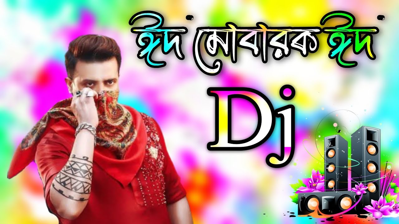 ঈদ মোবারক ঈদ গান 2024★Eid dj gan 2024 | idhar gaan dj | Eid special dj song | Bangla cover dj gan