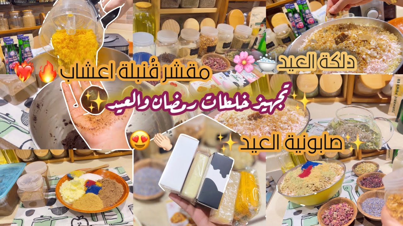 تجهيز خلطات وماسكات عنايتي لرمضان والعيد من الصفر😍✨♥️🎉!!