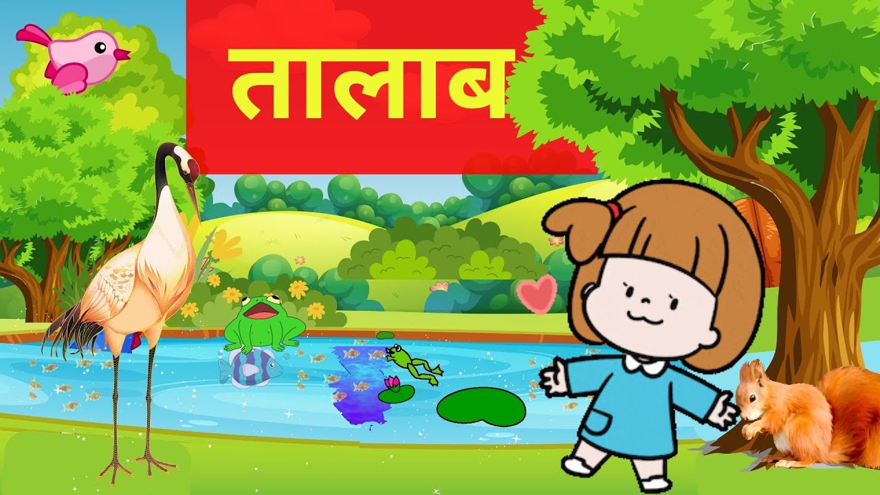 Taalaab || तालाब || Chapter 13। Class 2। Sarangi |#ncert #moralstories #kidslearning #kidsstories
