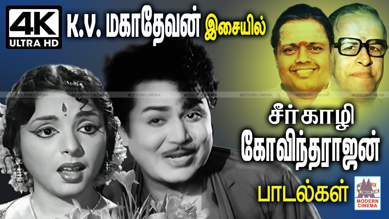 KVமகாதேவன் இசையில் சீர்காழிகோவிந்தராஜன் காதல்,தத்துவம்,பக்தி என அனைத்திலும் முத்திரை பதித்த பாடல்கள்