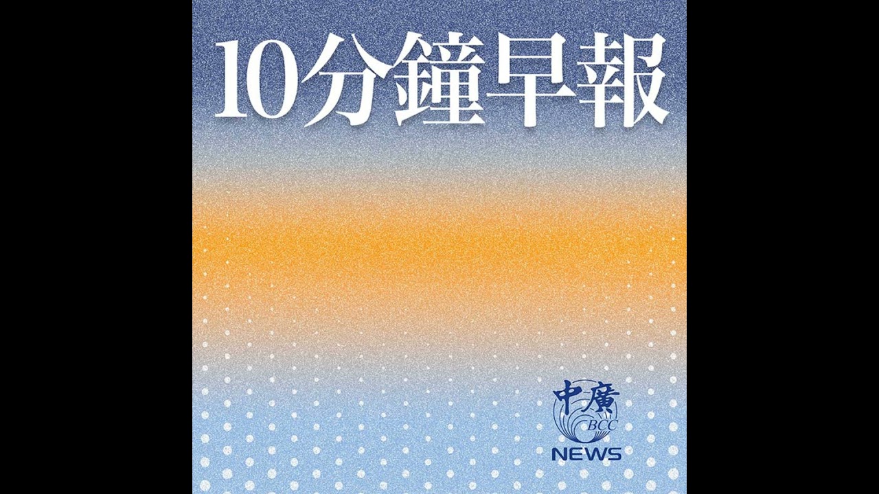10分鐘早報0115（張慶玲）│川普關稅仍未判決│鄭麗君奔美簽約│陸禁止輝達H200│賴總統出訪宏都拉斯?│府城妃憲之戰今揭曉